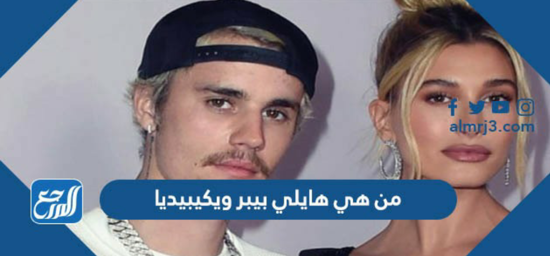 من هي هايلي بيبر ويكيبيديا