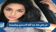 من هي هلا عبد الله الاسمري ويكيبيديا