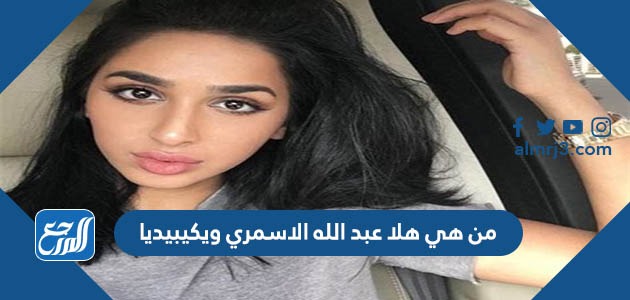 من هي هلا عبد الله الاسمري ويكيبيديا