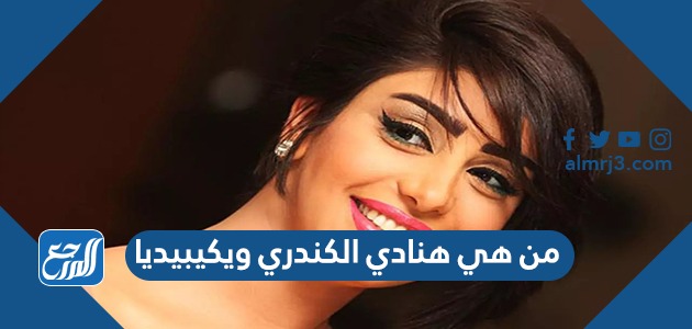 من هي هنادي الكندري ويكيبيديا