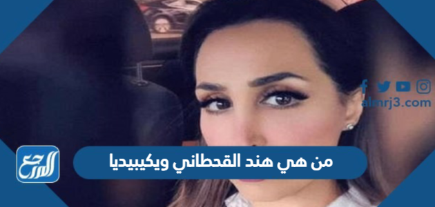 من هي هند القحطاني ويكيبيديا