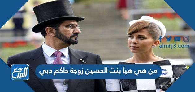 من هي هيا بنت الحسين زوجة حاكم دبي