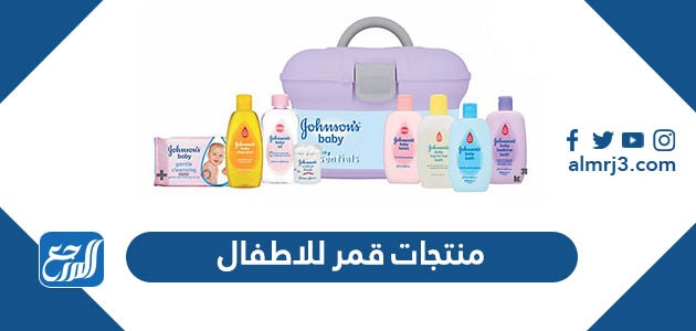 منتجات قمر للاطفال