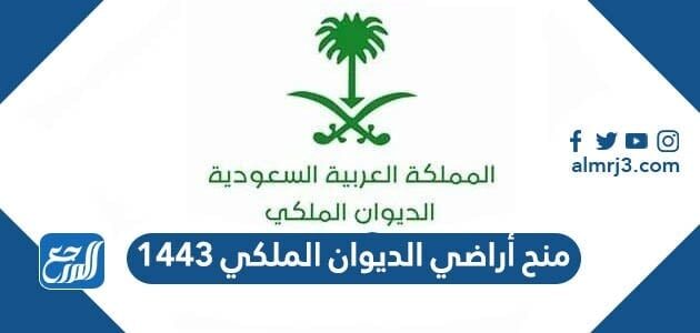 منح أراضي الديوان الملكي 1443