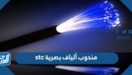 مندوب ألياف بصرية stc وطرق التواصل مع مندوبي الألياف