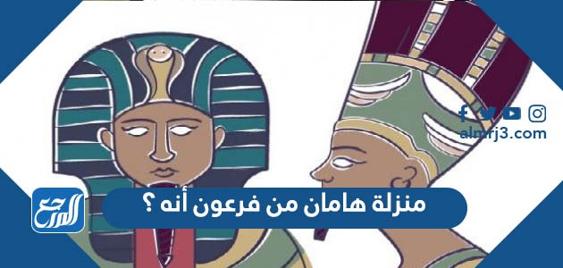 منزلة هامان من فرعون أنه ؟