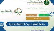 منصة انعام تحديث البطاقة الصحية 1443