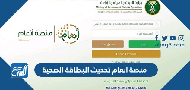 منصة انعام تحديث البطاقة الصحية