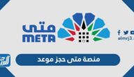 منصة متى حجز موعد وزارة الداخلية الكويت meta.e.gov.kw
