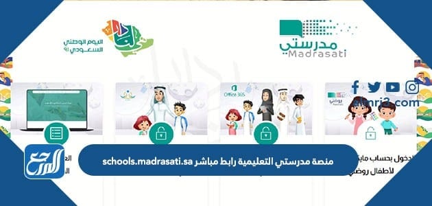 منصة مدرستي التعليمية رابط schools.madrasati.sa