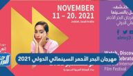 مهرجان البحر الأحمر السينمائي الدولي 2021