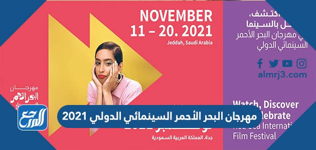 مهرجان البحر الأحمر السينمائي الدولي 2021