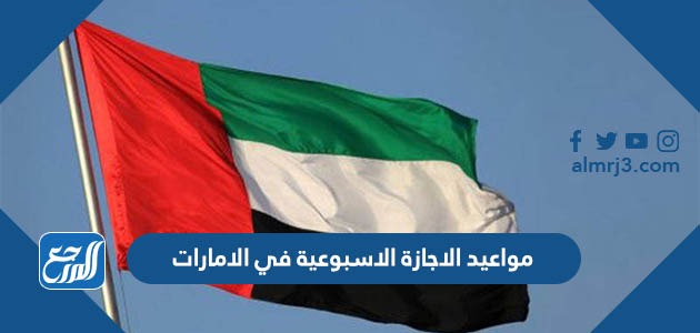 مواعيد الاجازة الاسبوعية في الامارات