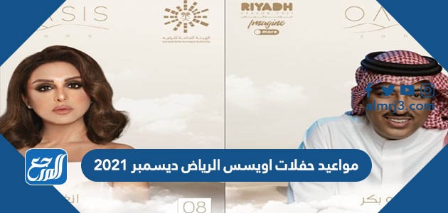 مواعيد حفلات اويسس الرياض ديسمبر 2021