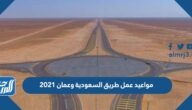 مواعيد عمل طريق السعودية وعمان 2021