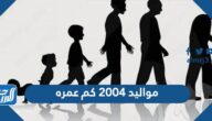 مواليد 2004 كم عمره