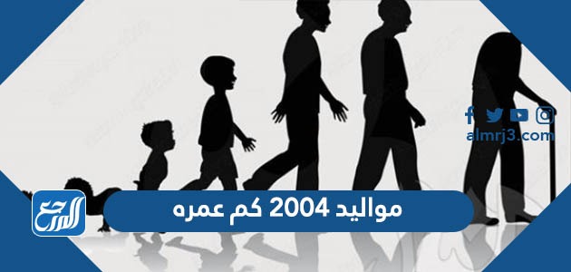 مواليد 2004 كم عمره