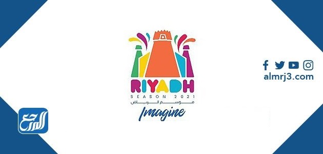 موسم الرياض 2021