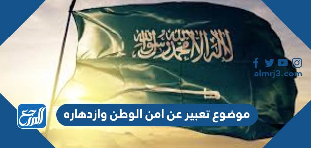 موضوع تعبير عن امن الوطن وازدهاره