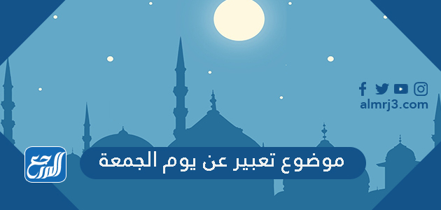 موضوع تعبير عن يوم الجمعة