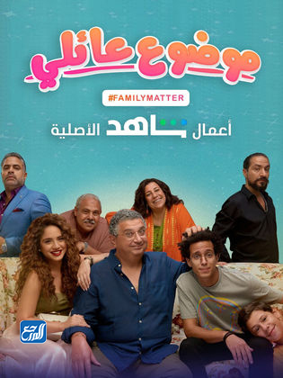 مسلسل موضوع عائلي