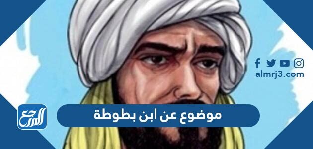 موضوع عن ابن بطوطة موضوع عن ابن بطوطة
