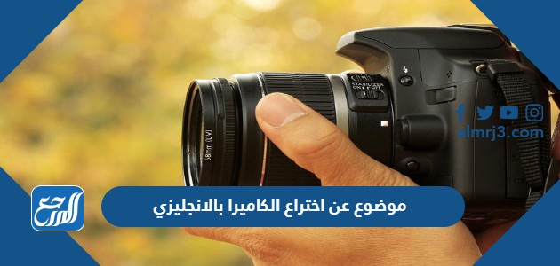 موضوع عن اختراع الكاميرا بالانجليزي