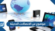 موضوع عن الاتصالات الحديثة