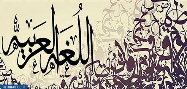 موضوع-عن-اللغة-العربية-الفصحى