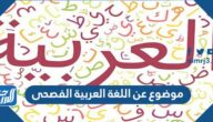 موضوع عن اللغة العربية الفصحى