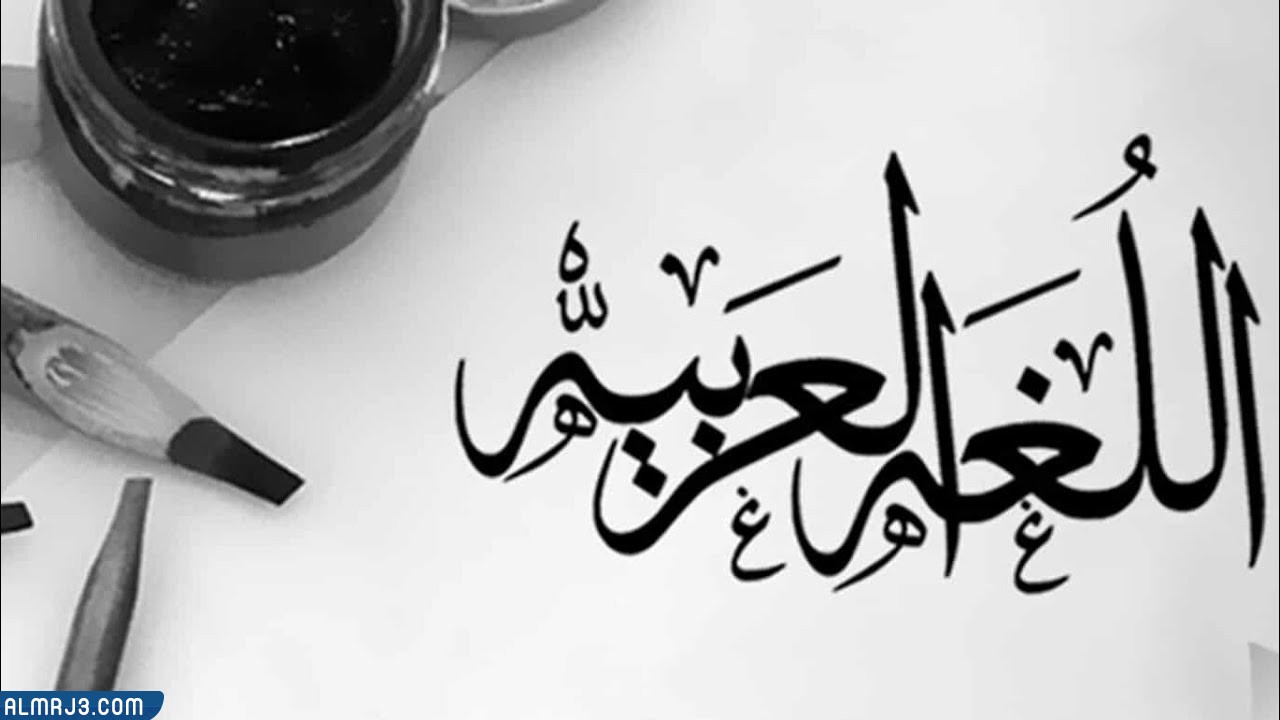موضوع عن اللغة العربية الفصحى
