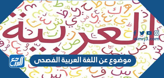 موضوع عن اللغة العربية الفصحى