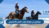موضوع عن هواية ركوب الخيل بالانجليزي