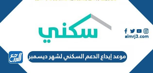 موعد إيداع الدعم السكني لشهر ديسمبر في السعودية