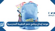 موعد إيداع برنامج دعم الحقيبة المدرسية وطريقة الاستعلام عنها
