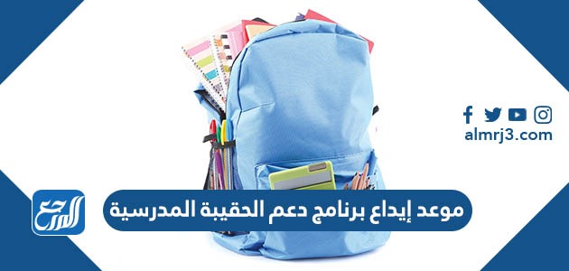 موعد إيداع برنامج دعم الحقيبة المدرسية