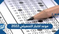 موعد اختبار التحصيلي 2022