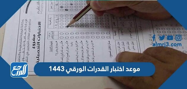 موعد اختبار القدرات الورقي 1443
