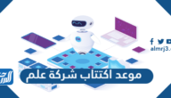 موعد اكتتاب شركة علم 1443
