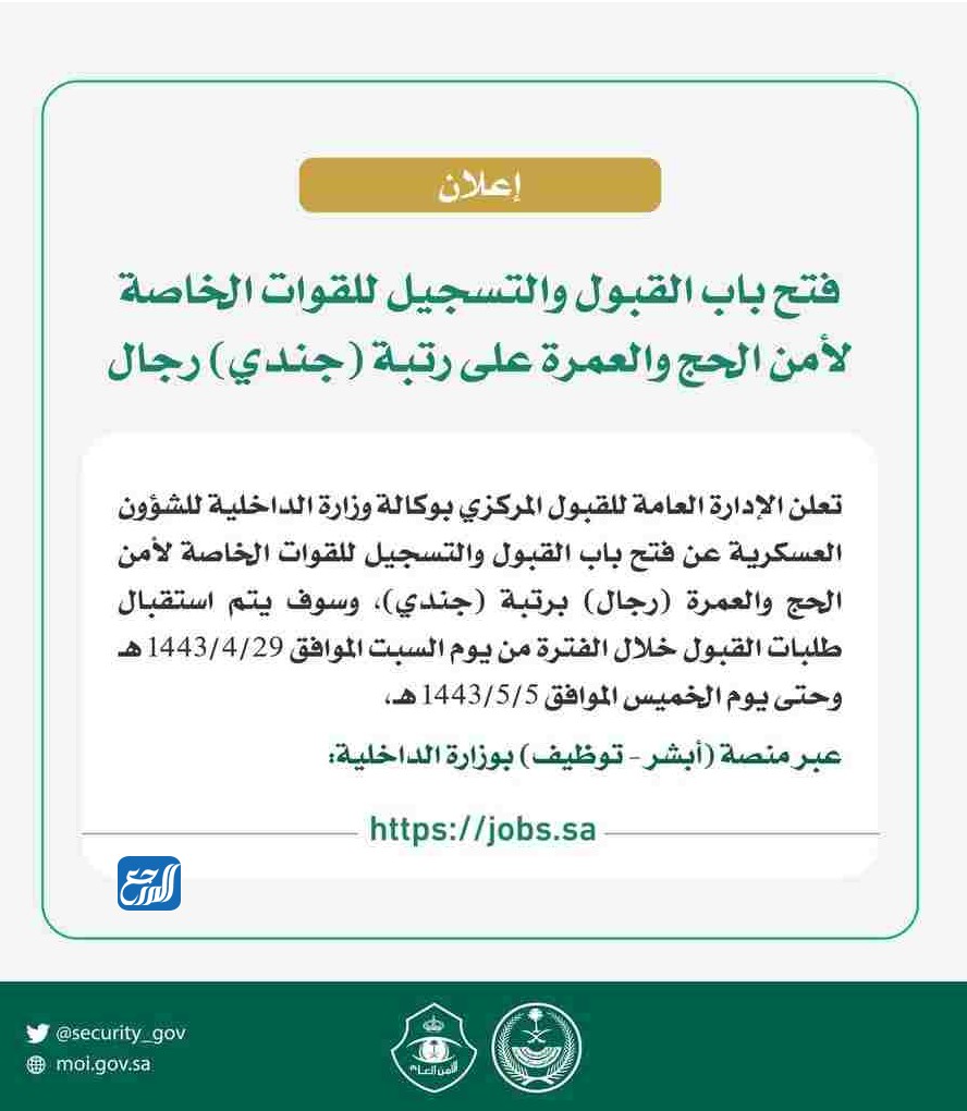 موعد التقديم على وظائف القوات الخاصة لامن الحج والعمرة 1443