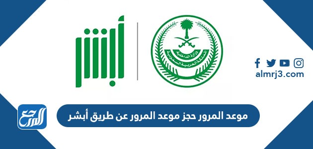 موعد المرور حجز موعد المرور عن طريق أبشر بالرابط 1443