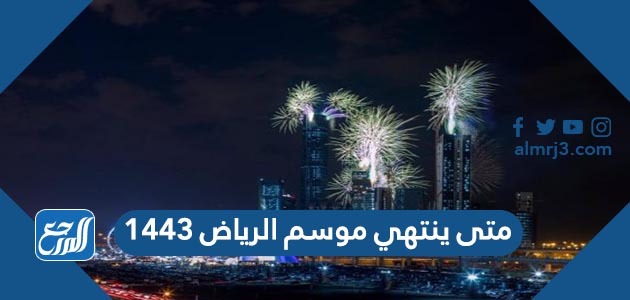 موعد انتهاء موسم الرياض 1443