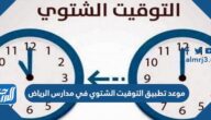 موعد تطبيق التوقيت الشتوي في مدارس الرياض