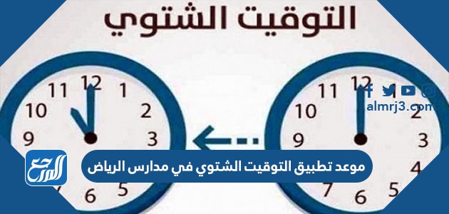 موعد تطبيق التوقيت الشتوي في مدارس الرياض