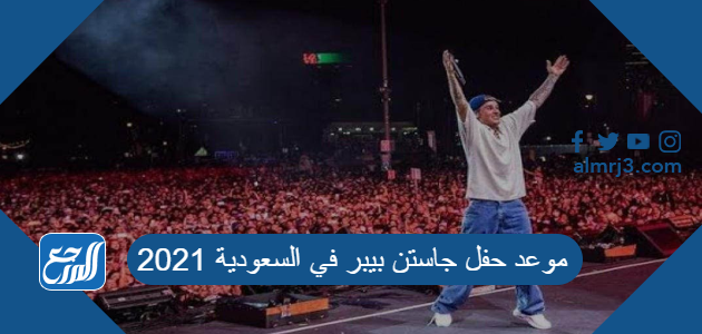موعد حفل جاستن بيبر في السعودية 2021