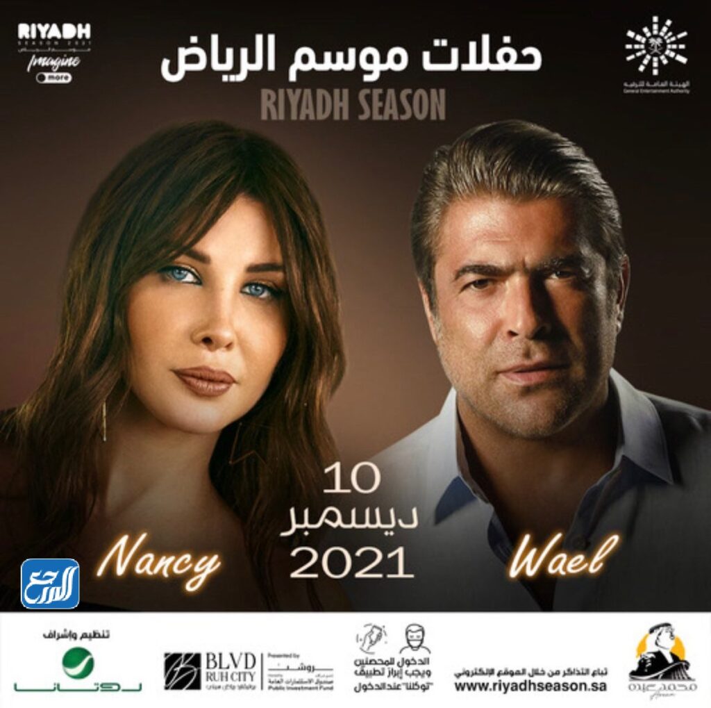 موعد حفل نانسي عجرم ووائل كفوري في موسم الرياض