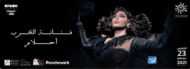 موعد حفلة احلام موسم الرياض 2021