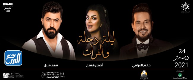 موعد حفلة حاتم العراقي واصيل هميم وسيف نبيل