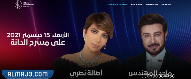 موعد حفلة ماجد المهندس واصالة مسرح الدانة البحرين 2021