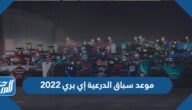 موعد سباق الدرعية إي بري 2022